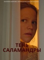 Тень саламандры (2023)