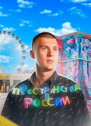 Пространства в России (2022)