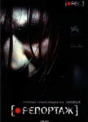 Репортаж (2007)