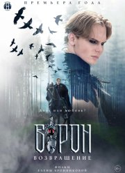 Ворон. Возвращение (2024)