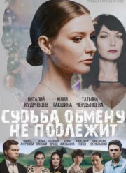 Судьба обмену не подлежит (2018)