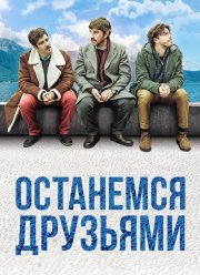 Останемся друзьями (2018)