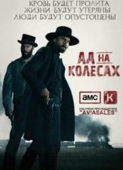 Ад на колесах (1,2,3,4,5 сезон)