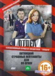 Отдел (2010)