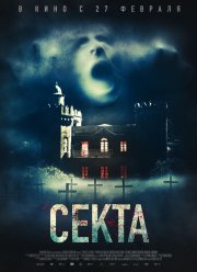 Секта (2019)