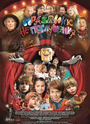 Праздник непослушания (2015)