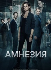 Амнезия (1-3 Сезон)