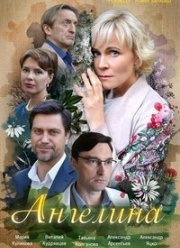 Ангелина (2018)