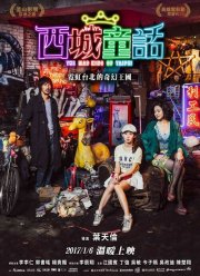 Безумный Король Тайбэй (2017)