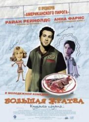 Большая Жратва (2005)