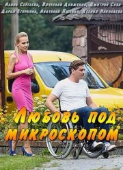 Любовь под микроскопом (2018)