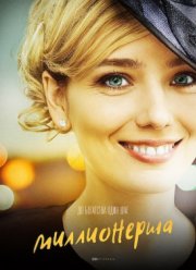 Миллионерша (2017)