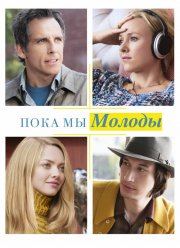 Пока мы молоды (2014)