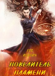 Повелитель пламени (2018)