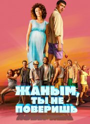 Жаным, ты не поверишь! (2019)