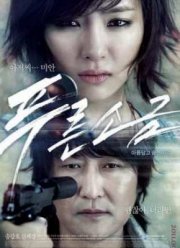 Взгляд из прошлого / Голубая соль (2011)