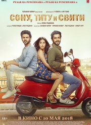 Сону, Титу и Свити (2018)