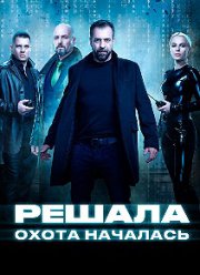 Решала Охота началась (1-2 Сезон)