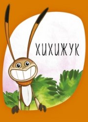 Хихижук (2013)