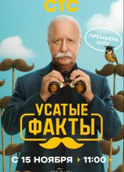 Усатые факты (2025)