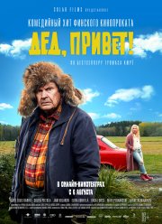 Дед, привет! (2018)