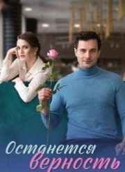 Останется верность (2024)