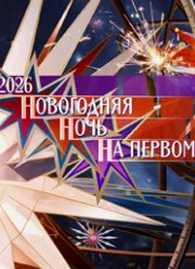 Новогодняя ночь на Первом (2026)