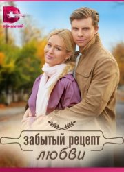 Забытый рецепт любви (2023)