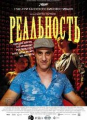 Реальность (2012)
