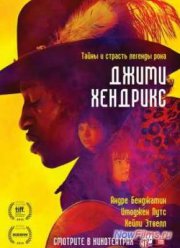 Джими Хендрикс (2013)
