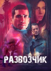 Развозчик (2025)