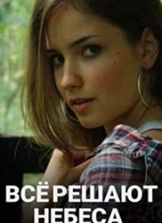 Все решают небеса (2019)