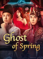 Призрак весны (2024)