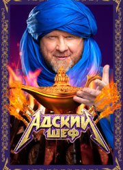 Адский шеф (1-3 Сезон)