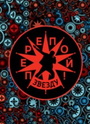 Перепой звезду! (1-2 Сезон)