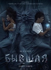Бывшая (2021)