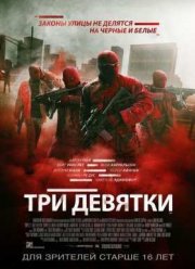 Три девятки (2016)