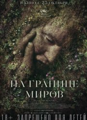На границе миров (2018)