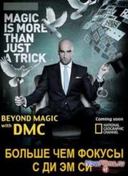National Geographic. Больше чем фокусы с Ди Эм Си (2014)