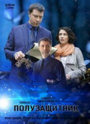 Полузащитник (2018)