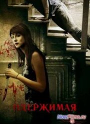 Одержимая (2013)