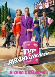 Тур с Иванушками (2024)