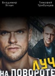 Луч на повороте (2012)