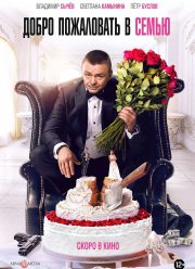 Добро пожаловать в семью (2022)