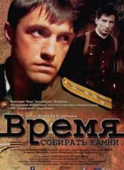 Время собирать камни (2005)