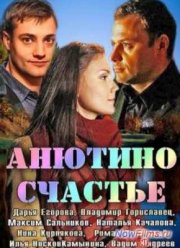 Анютино счастье (2013)