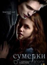 Сумерки (2008)