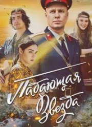 Падающая звезда (2024)