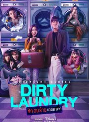 Грязное белье (2023)