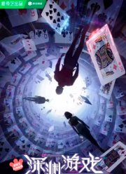 Игра «Бездна» (2023)